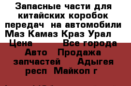 Запасные части для китайских коробок передач, на автомобили Маз,Камаз,Краз,Урал. › Цена ­ 100 - Все города Авто » Продажа запчастей   . Адыгея респ.,Майкоп г.